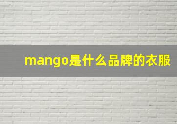 mango是什么品牌的衣服