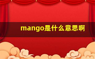 mango是什么意思啊