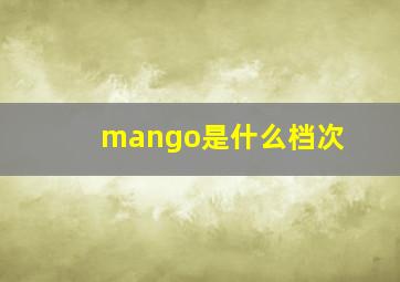 mango是什么档次