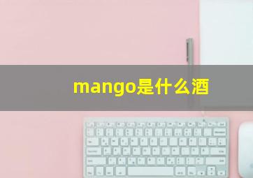 mango是什么酒