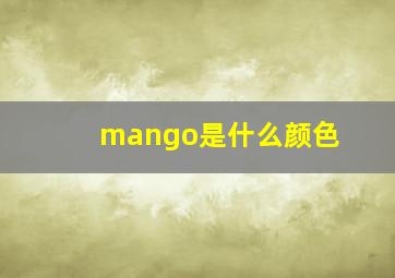 mango是什么颜色