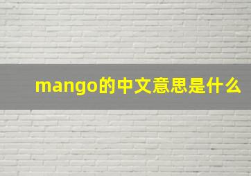 mango的中文意思是什么