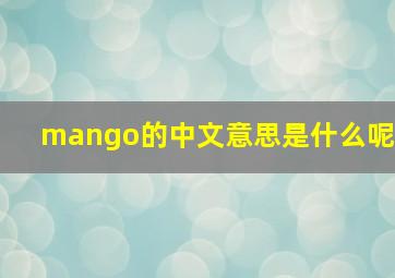 mango的中文意思是什么呢