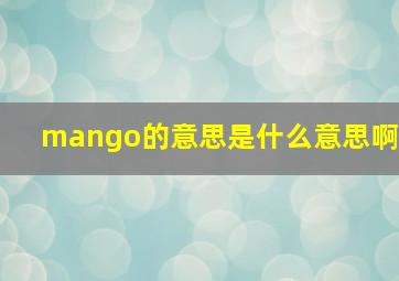 mango的意思是什么意思啊