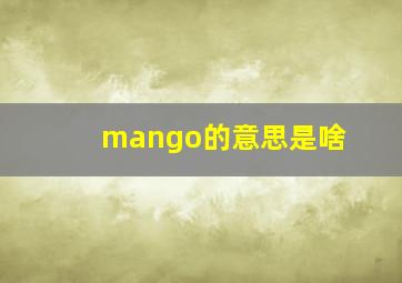 mango的意思是啥