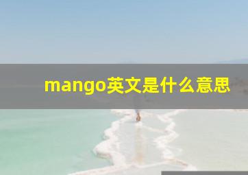 mango英文是什么意思