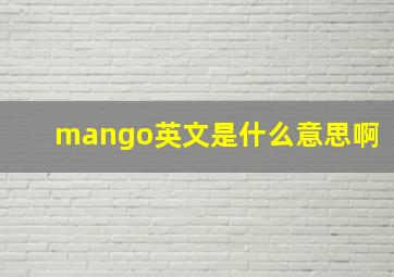 mango英文是什么意思啊