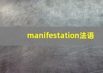 manifestation法语