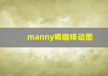 manny喝咖啡动图