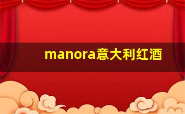 manora意大利红酒