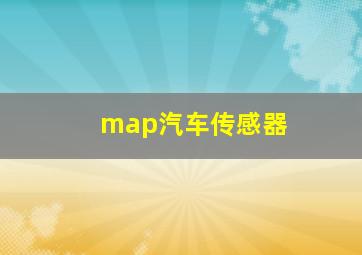 map汽车传感器