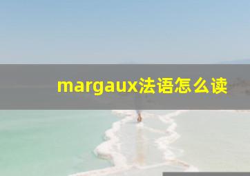 margaux法语怎么读