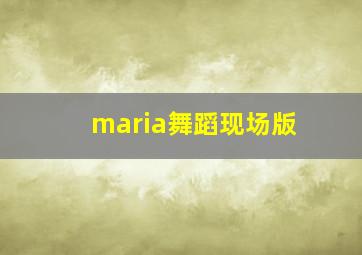 maria舞蹈现场版