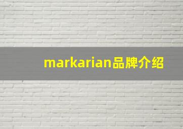 markarian品牌介绍