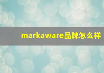 markaware品牌怎么样