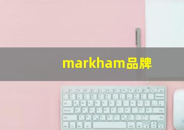 markham品牌