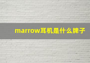 marrow耳机是什么牌子