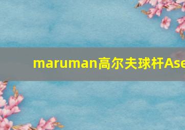 maruman高尔夫球杆Ased