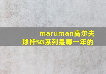 maruman高尔夫球杆SG系列是哪一年的