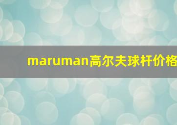 maruman高尔夫球杆价格