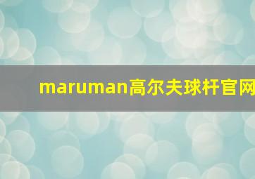 maruman高尔夫球杆官网