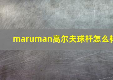 maruman高尔夫球杆怎么样