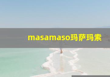 masamaso玛萨玛索