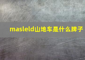 masleld山地车是什么牌子