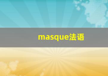 masque法语