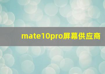 mate10pro屏幕供应商