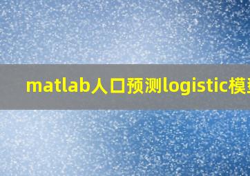 matlab人口预测logistic模型