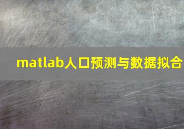 matlab人口预测与数据拟合