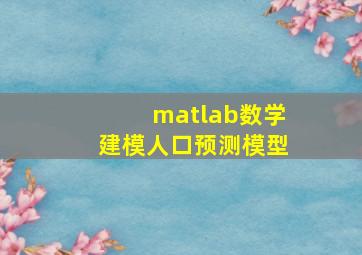 matlab数学建模人口预测模型