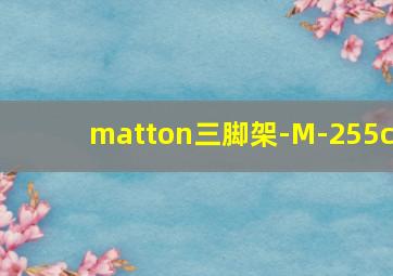 matton三脚架-M-255c