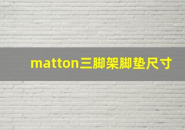 matton三脚架脚垫尺寸