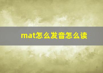 mat怎么发音怎么读