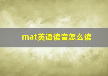 mat英语读音怎么读