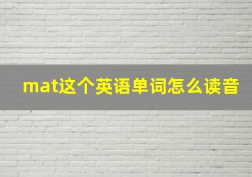 mat这个英语单词怎么读音