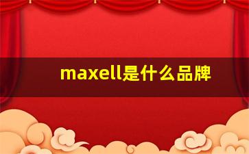 maxell是什么品牌