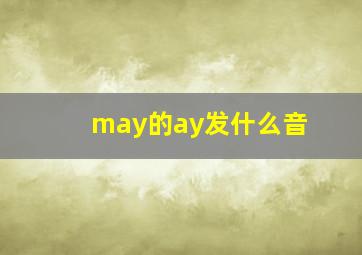 may的ay发什么音