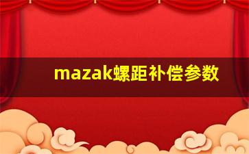 mazak螺距补偿参数