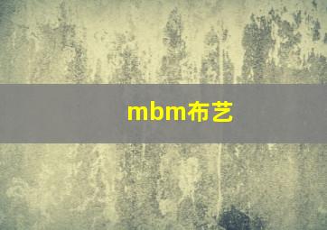 mbm布艺