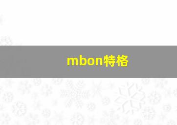 mbon特格