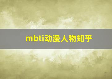 mbti动漫人物知乎