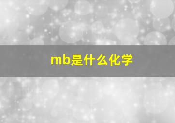 mb是什么化学