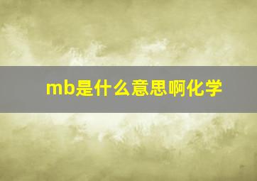 mb是什么意思啊化学