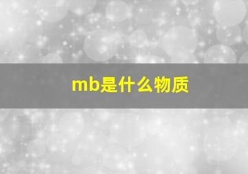 mb是什么物质