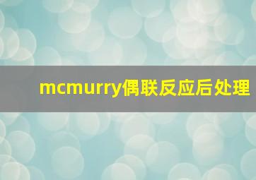 mcmurry偶联反应后处理