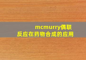 mcmurry偶联反应在药物合成的应用