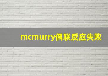 mcmurry偶联反应失败